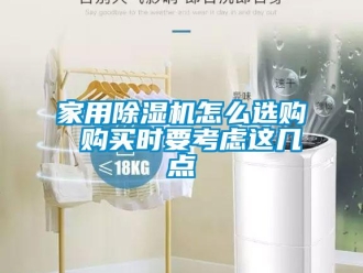 常見問題家用除濕機怎么選購 購買時要考慮這幾點