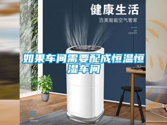 知識百科如果車間需要配成恒溫恒濕車間