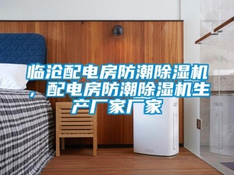 企業新聞臨滄配電房防潮除濕機，配電房防潮除濕機生產廠家廠家