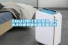 全自動過氧化氫滅菌器，環境及物體表面消毒滅菌系統