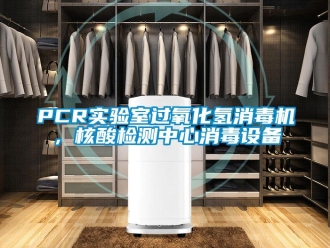 常見問題PCR實驗室過氧化氫消毒機，核酸檢測中心消毒設備