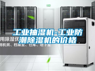 常見問題工業(yè)抽濕機-工業(yè)防潮除濕機的價格