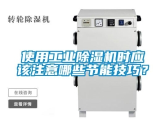 知識(shí)百科使用工業(yè)除濕機(jī)時(shí)應(yīng)該注意哪些節(jié)能技巧？