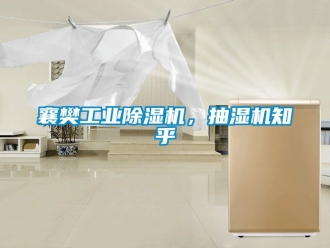 常見問題襄樊工業除濕機，抽濕機知乎