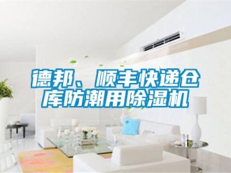 企業新聞德邦、順豐快遞倉庫防潮用除濕機