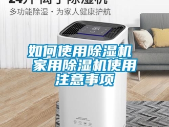 常見問題如何使用除濕機 家用除濕機使用注意事項