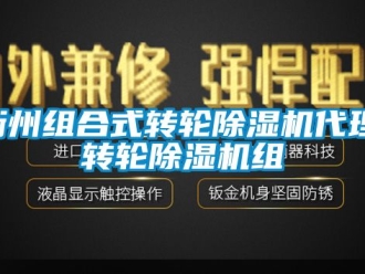 常見問題衢州組合式轉(zhuǎn)輪除濕機(jī)代理,轉(zhuǎn)輪除濕機(jī)組