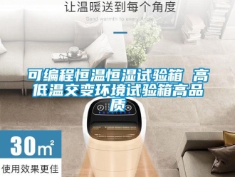 知識(shí)百科可編程恒溫恒濕試驗(yàn)箱 高低溫交變環(huán)境試驗(yàn)箱高品質(zhì)