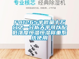 常見問題FA1265半微量十萬分之一分析天平可以配低濃度恒溫恒濕稱重系統使用