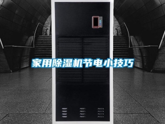 常見問題家用除濕機(jī)節(jié)電小技巧