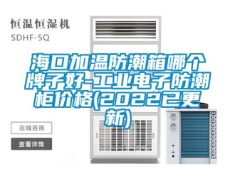 常見問題?？诩訙胤莱毕淠膫€(gè)牌子好-工業(yè)電子防潮柜價(jià)格(2022已更新)