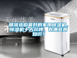 常見問題精準選購最好的家用除濕機，除濕機十大名牌，有哪些真知識？