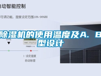 常見問題除濕機的使用溫度及A. B型設計