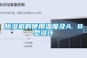 除濕機的使用溫度及A. B型設計