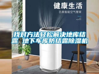 行業新聞找對方法輕松解決地庫結露 地下車庫防結露除濕機