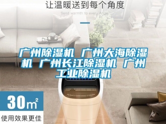 常見問題廣州除濕機(jī) 廣州大海除濕機(jī) 廣州長(zhǎng)江除濕機(jī) 廣州工業(yè)除濕機(jī)