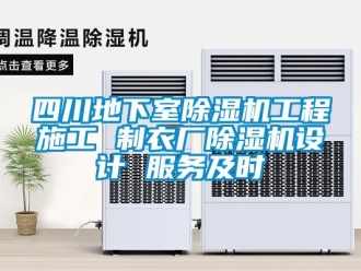 行業新聞四川地下室除濕機工程施工 制衣廠除濕機設計 服務及時
