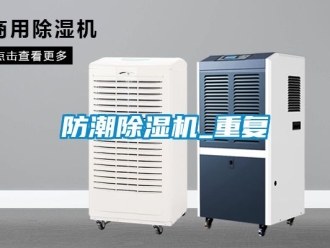 行業(yè)新聞防潮除濕機_重復(fù)