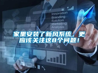 常見問題家里安裝了新風系統，更應該關注這8個問題！