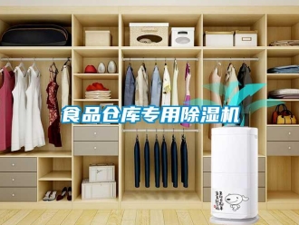 知識百科食品倉庫專用除濕機(jī)