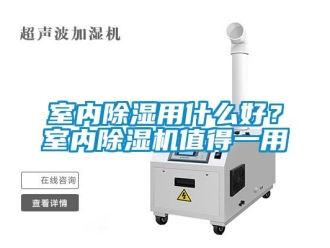 知識百科室內除濕用什么好？室內除濕機值得一用