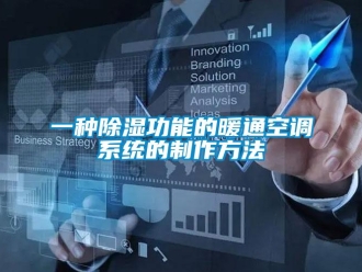 行業新聞一種除濕功能的暖通空調系統的制作方法