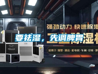 知識百科要祛濕，先調(diào)脾胃