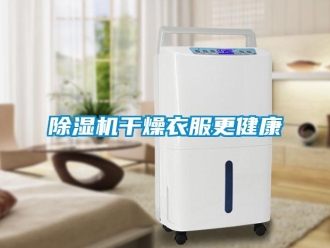 常見問題除濕機干燥衣服更健康