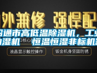 常見問題昭通市高低溫除濕機，工業抽濕機  恒溫恒濕非標機器