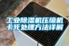 工業除濕機壓縮機卡死處理方法詳解