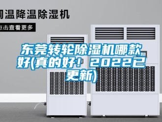 常見(jiàn)問(wèn)題東莞轉(zhuǎn)輪除濕機(jī)哪款好(真的好！2022已更新)