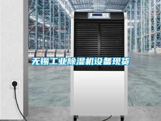 常見問題無錫工業(yè)除濕機設(shè)備現(xiàn)貨