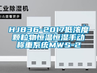 常見問題HJ836-2017低濃度顆粒物恒溫恒濕手動稱重系統(tǒng)MWS-2