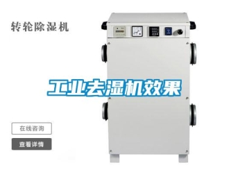 行業(yè)新聞工業(yè)去濕機(jī)效果
