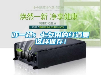 知識(shí)百科嚇一跳：七夕用的紅酒要這樣保存！