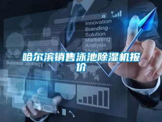 行業新聞哈爾濱銷售泳池除濕機報價