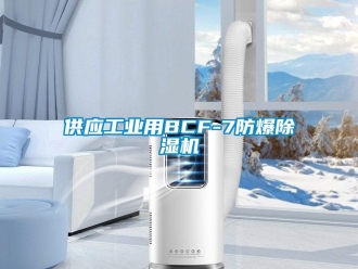 企業(yè)新聞供應(yīng)工業(yè)用BCF-7防爆除濕機