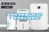 家用除濕機(jī)哪個(gè)牌子好？除濕機(jī)價(jià)格貴嗎？