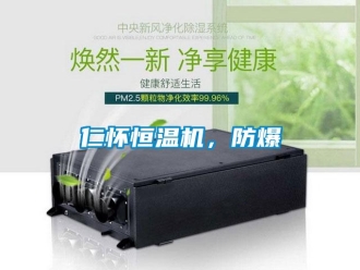 知識百科仁懷恒溫機(jī)，防爆