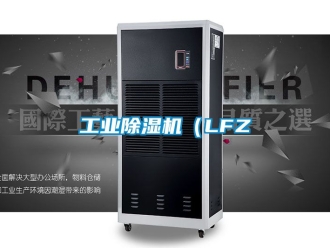 常見(jiàn)問(wèn)題工業(yè)除濕機(jī)（LFZ