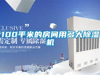 企業(yè)新聞100平米的房間用多大除濕機
