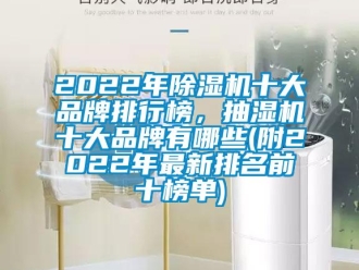 企業(yè)新聞2022年除濕機(jī)十大品牌排行榜，抽濕機(jī)十大品牌有哪些(附2022年最新排名前十榜單)