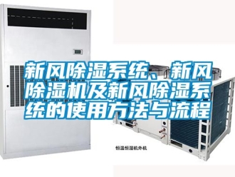 常見問題新風除濕系統、新風除濕機及新風除濕系統的使用方法與流程