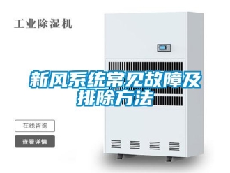 知識百科新風(fēng)系統(tǒng)常見故障及排除方法