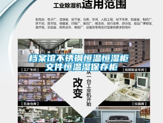 知識百科檔案館不銹鋼恒溫恒濕柜 文件恒溫濕保存柜