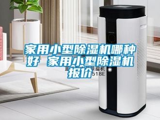 常見問題家用小型除濕機哪種好 家用小型除濕機報價
