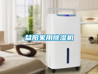 常見問題益陽家用除濕機
