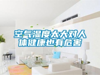 行業(yè)新聞空氣濕度太大對人體健康也有危害