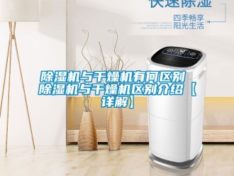 行業(yè)新聞除濕機(jī)與干燥機(jī)有何區(qū)別 除濕機(jī)與干燥機(jī)區(qū)別介紹【詳解】