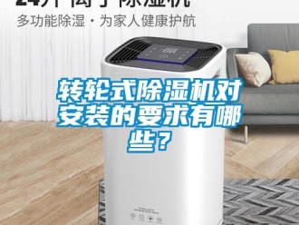 常見問題轉輪式除濕機對安裝的要求有哪些？